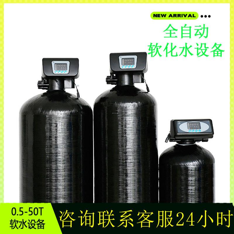 软化水设备全自动软水机锅炉去水垢空调补水净水器水处理设备