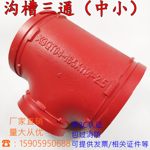 消防沟槽变径中间小异径卡箍三通
