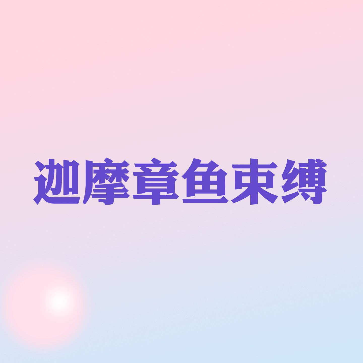 【蚊子模玩】迦摩章鱼束缚GK雕像