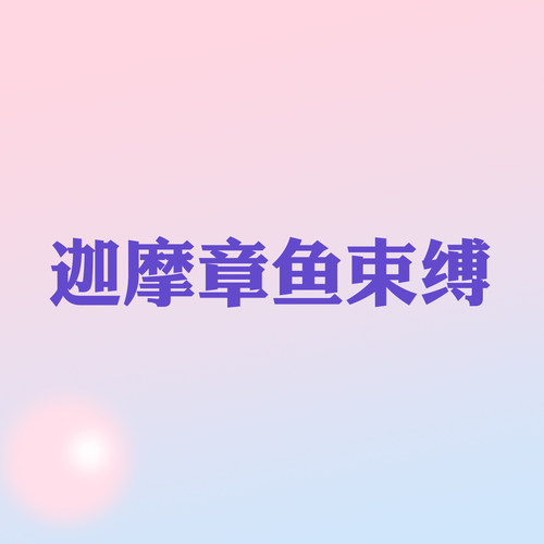 【蚊子模玩】迦摩章鱼束缚GK雕像