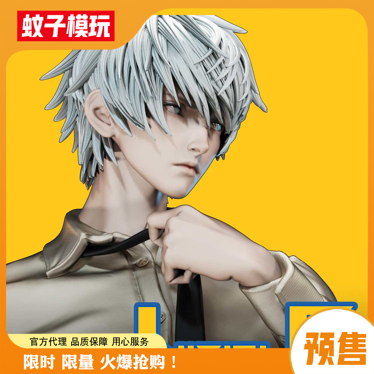 【蚊子模玩】五条悟西装暴徒手办