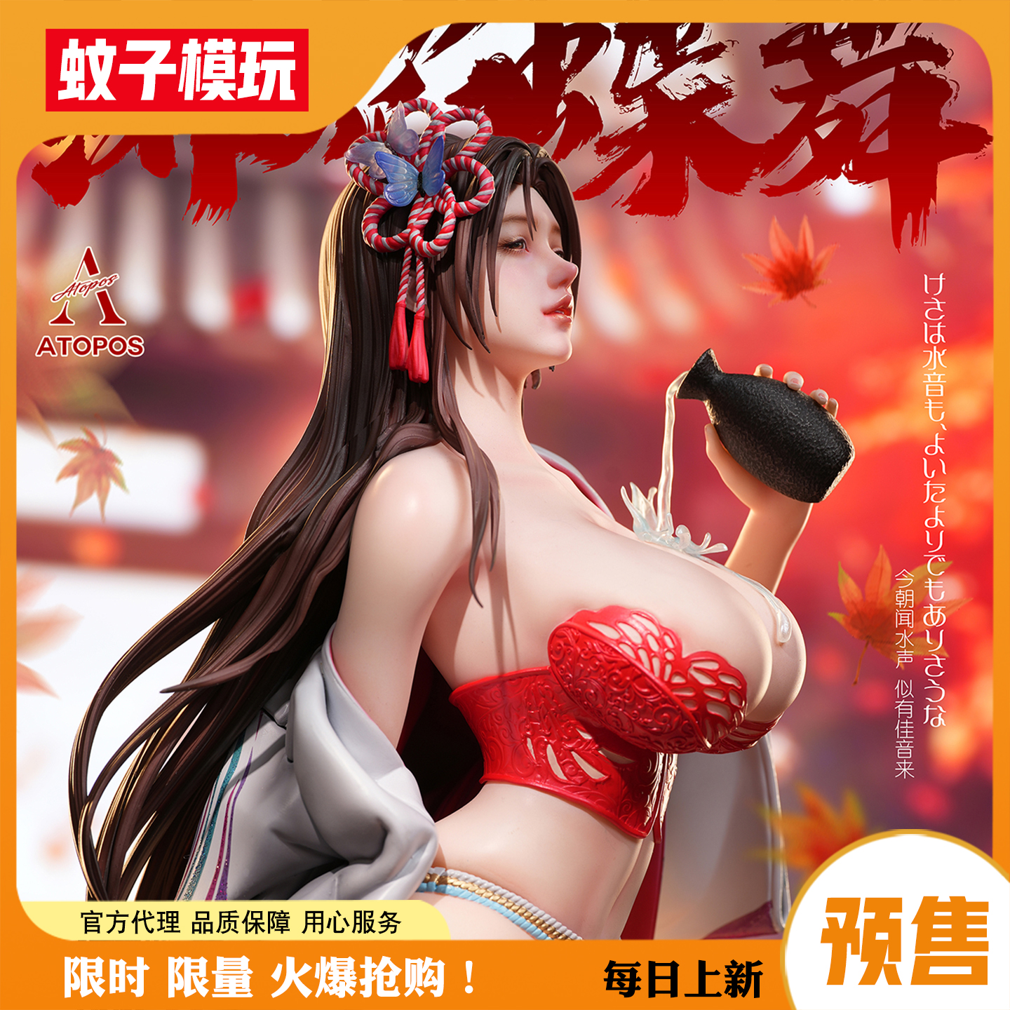 蚊子模玩 定金 绯焰蝶舞 不知灭女孩儿 Atopos studio 手办女雕像