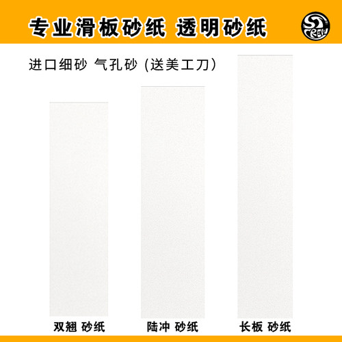 STC 透明砂纸 双翘 长板陆冲陆地冲浪板 专业气孔细砂 滑板砂纸