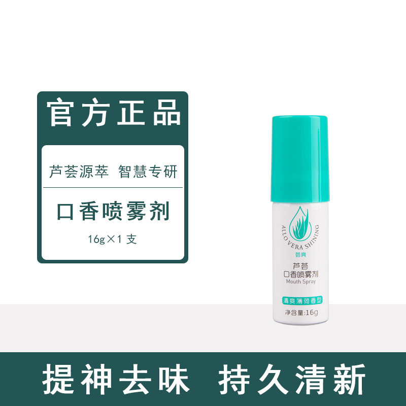完美芦荟喷雾口香剂口气清新剂口喷雾去除口臭男女清爽薄荷香型