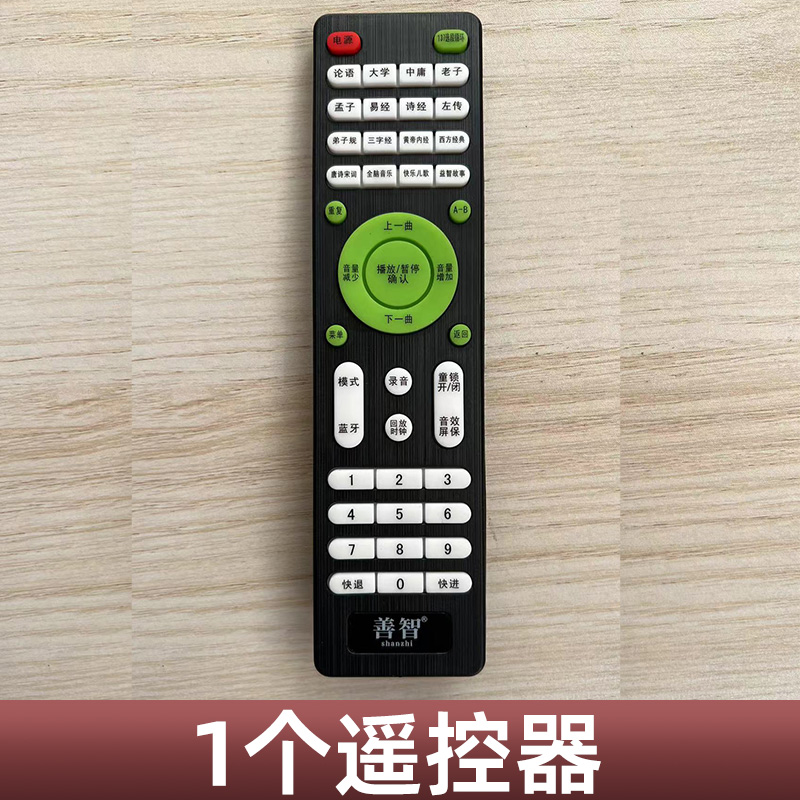 善智博文天才国学机国学经典听读机遥控器