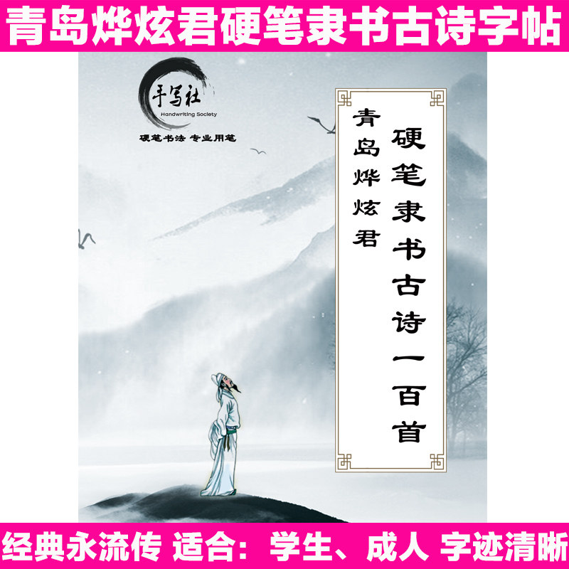 青岛烨炫君隶书古诗100首硬笔字帖学生成人练字教材初学者可临帖