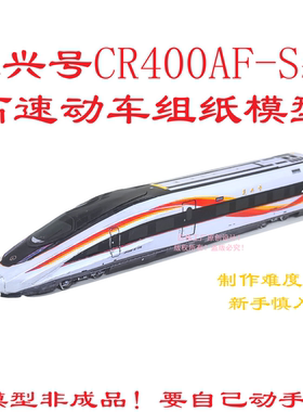 匹格n比例CR400AF-S复兴号动车模型3D纸模DIY手工复兴号高铁模型