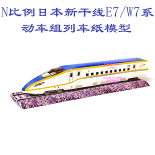 匹格n比例新干线E7 W7型动车组模型3D纸模型火车高铁地铁轻轨模型