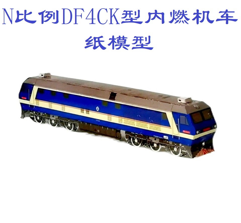 匹格n比例df4ck型内燃机车模型3d纸模型diy火车高铁地铁轻轨模型