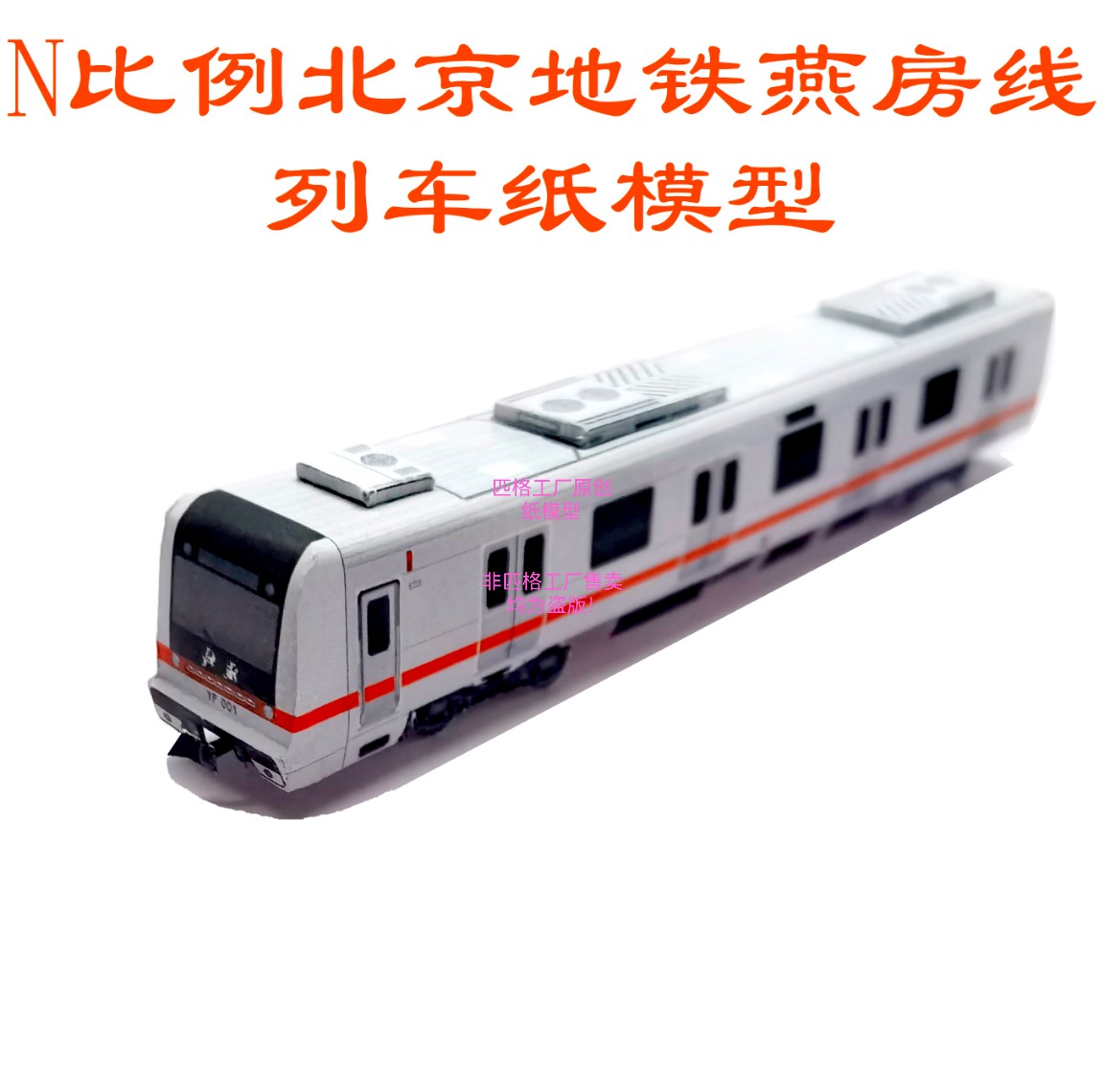 北京地铁燕房线列车模型火车模型