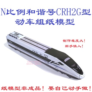 匹格n比例和谐号CRH2G型动车组模型3D纸模DIY手工和谐号高铁模型