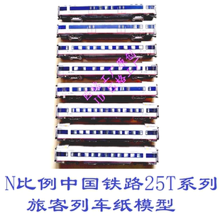 匹格N比例铁路25T型旅客列车模型全家福3D纸模型高铁地铁火车模型