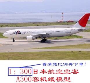 1:300日本航空空客A300客机模型3D纸模型DIY手工民航客机模型