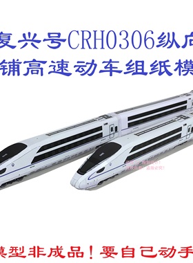 匹格n比例CR400BFE复兴号纵向卧铺动车模型3D纸模DIY手工高铁模型