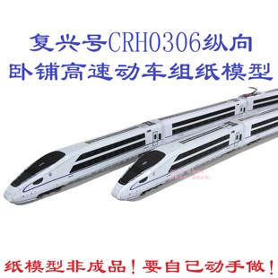 匹格n比例CR400BFE复兴号纵向卧铺动车模型3D纸模DIY手工高铁模型