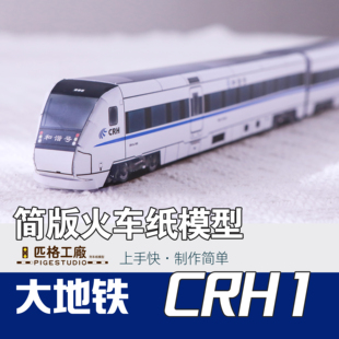 匹格HO比例和谐号CRH1型动车组列车折纸模DIY益智手工动车模型