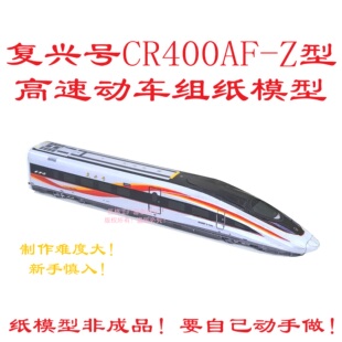 匹格N比例复兴号CR400AFZ型智能动车组模型3D纸模DIY火车高铁模型