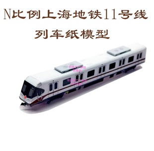 匹格N比例上海地铁11号线列车模型3D纸模DIY手工火车高铁地铁模型