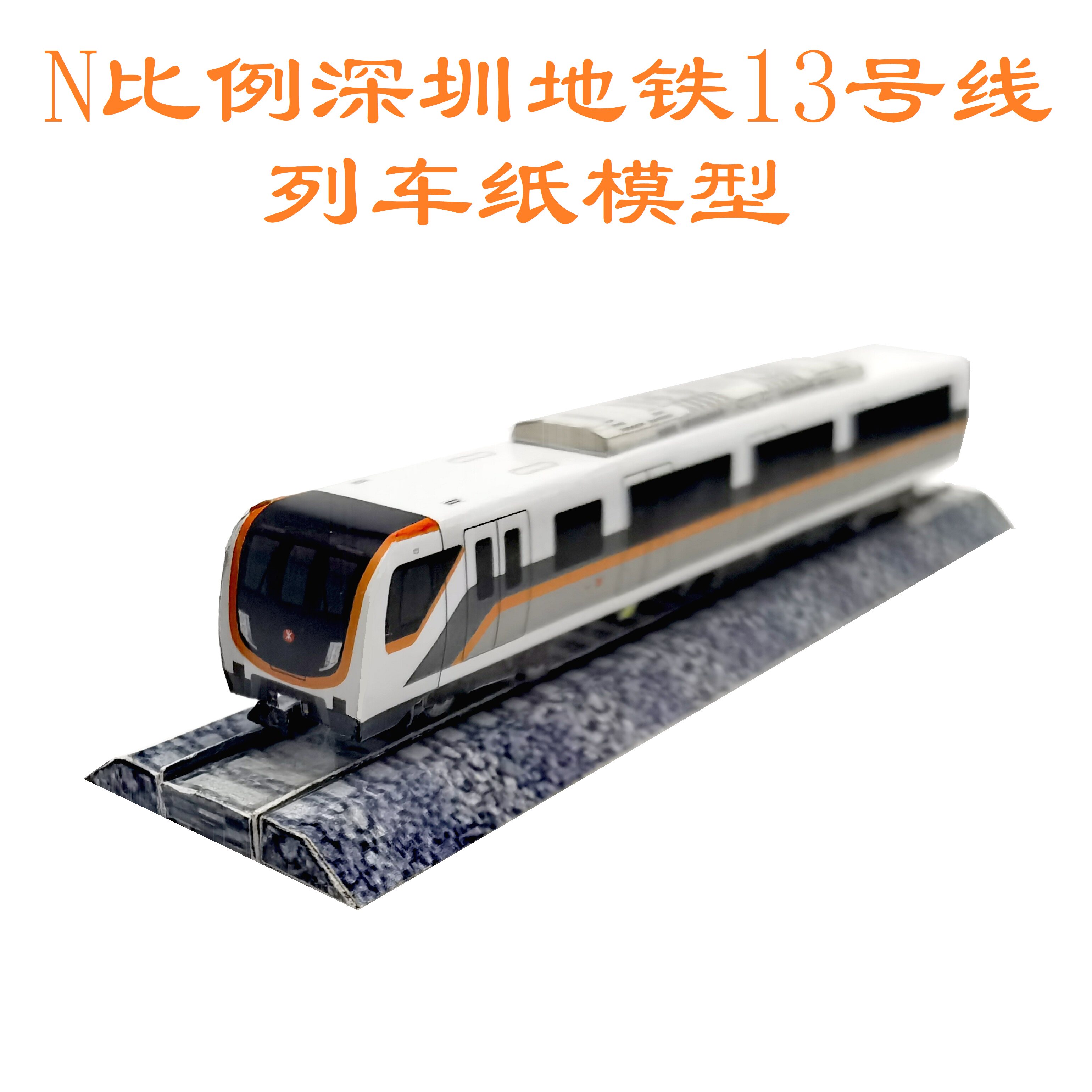 匹格工厂n比例深圳地铁13号线列车模型3d纸模diy火车高铁地铁模型