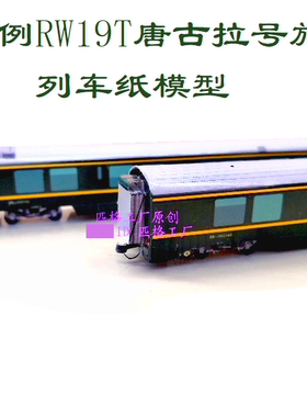 N比例唐古拉号RW25T型RW19T型软卧车模型3D纸模高铁动车火车模型