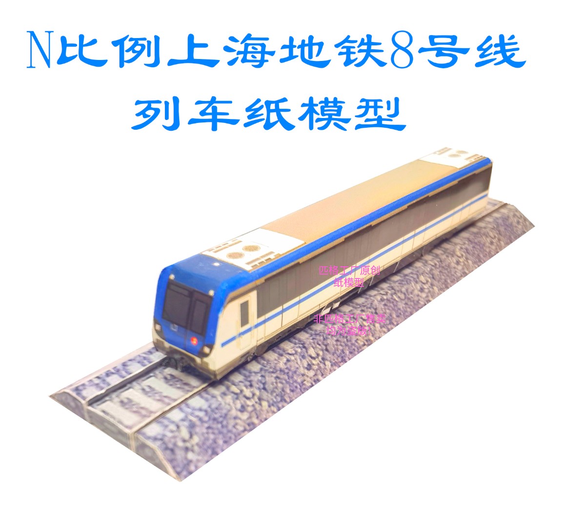 匹格n比例上海地铁8号线列车3d纸模diy手工火车高铁动车地铁模型