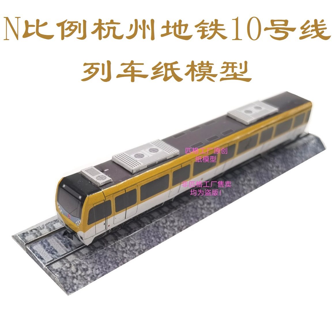 匹格n比例杭州地铁10号线列车模型3d纸模手工diy火车高铁地铁模型