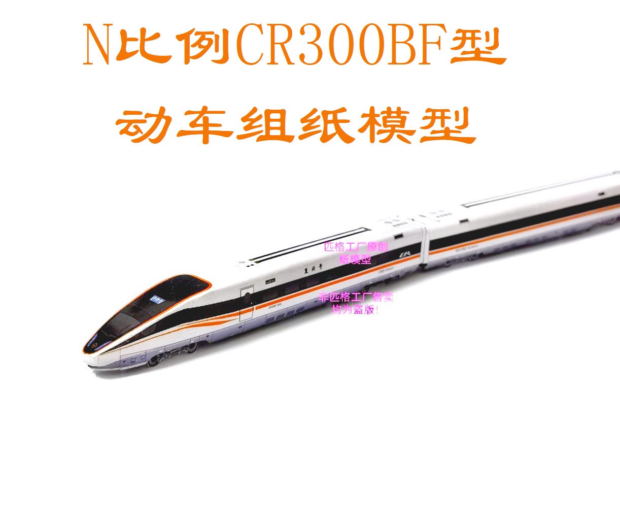 匹格n比例cr300bf复兴号动车模型3d纸模diy手工火车动车高铁模型