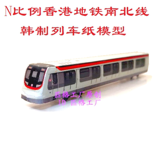 香港地铁火车模型N比例港铁MTR南北线地铁列车模型3D纸模型手工