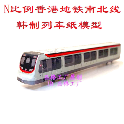 香港地铁火车模型nmtr纸模型DIY