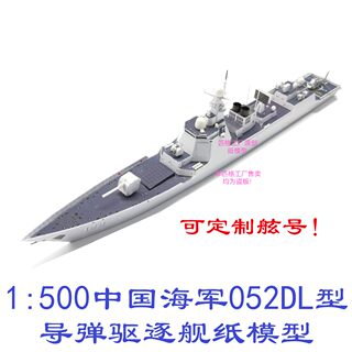 1：500中国海军052D改型驱逐舰模型军舰3D纸模型DIY海军军舰模型