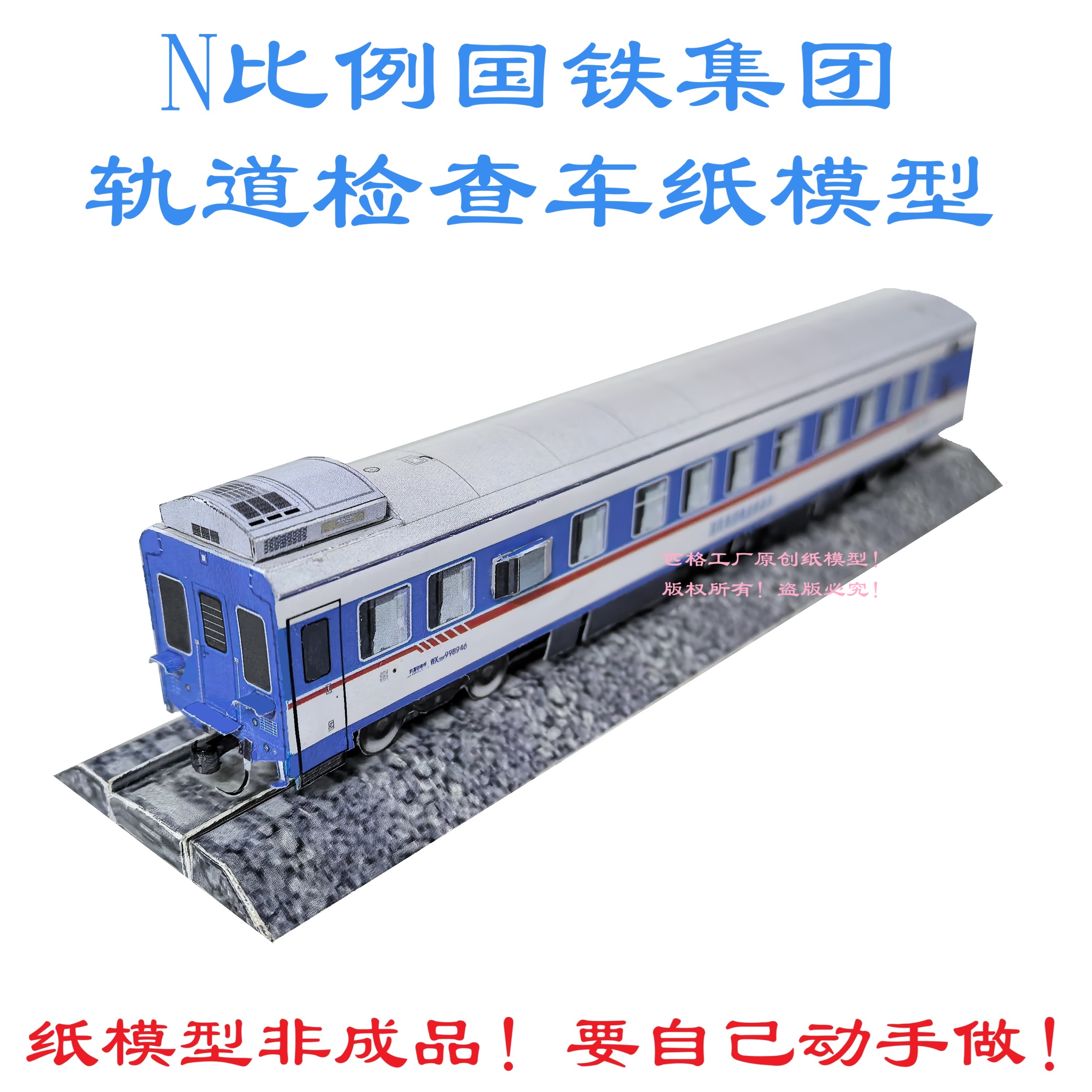 匹格工厂N比例WX25K型国铁轨道检查车模型3D纸模DIY火车动车模型