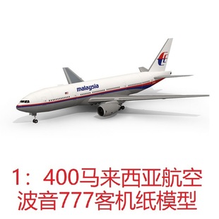 波音777-200马航MH370客机模型3D纸模DIY客机运输机民航飞机模型