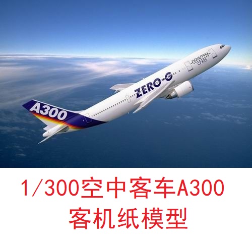 1/300空中客车a300-600民航客机模型3d纸模型diy手工客机飞机模型