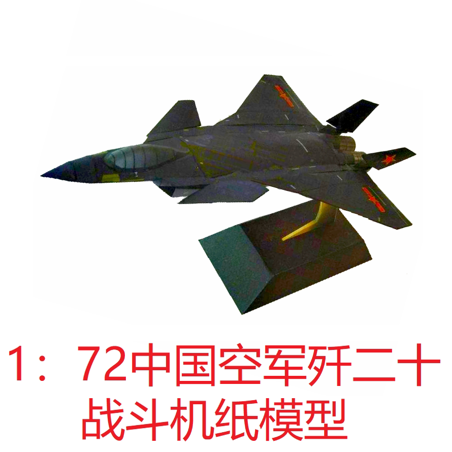 1:72中国空军歼20 j20隐身战斗机模型3d纸模diy手工战斗机模型