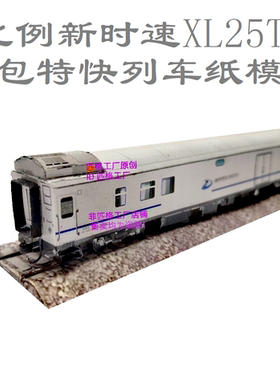 匹格N比例新时速行包快运XL25T行李车模型3D纸模DIY手工火车模型