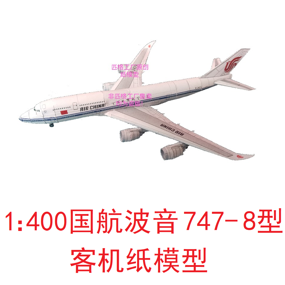 中国国际航空波音747-8客机模型