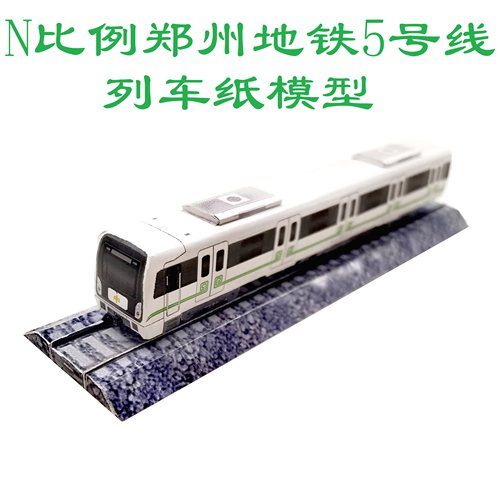 比例郑州地铁5号列车DIY手工列车