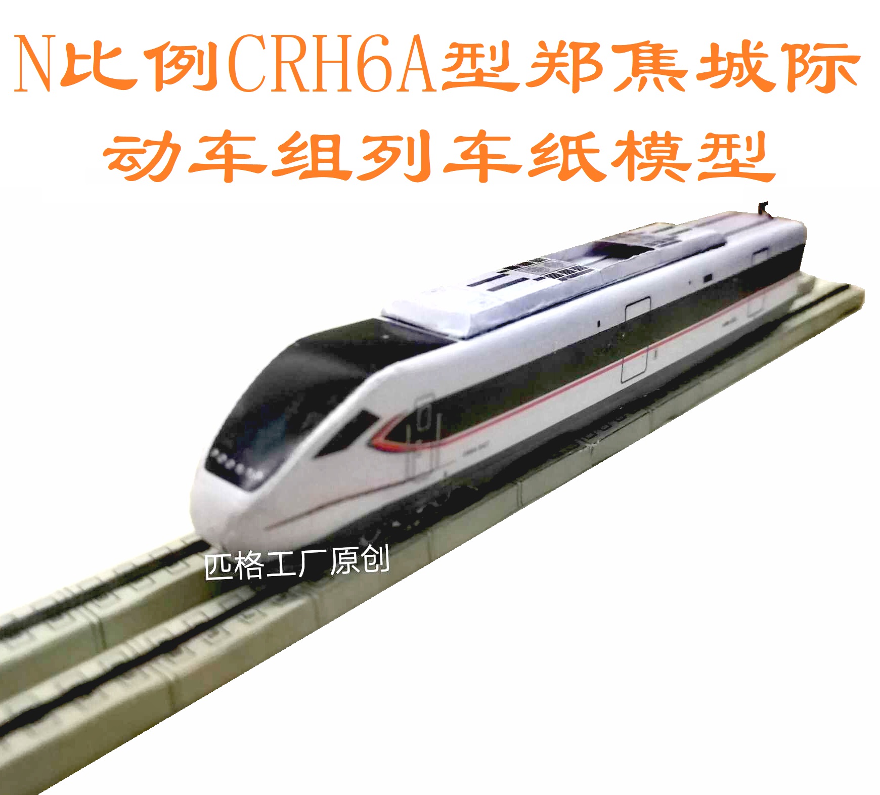 比例和谐号动车纸模火车高铁模型