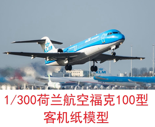 1/300荷兰航空福克100