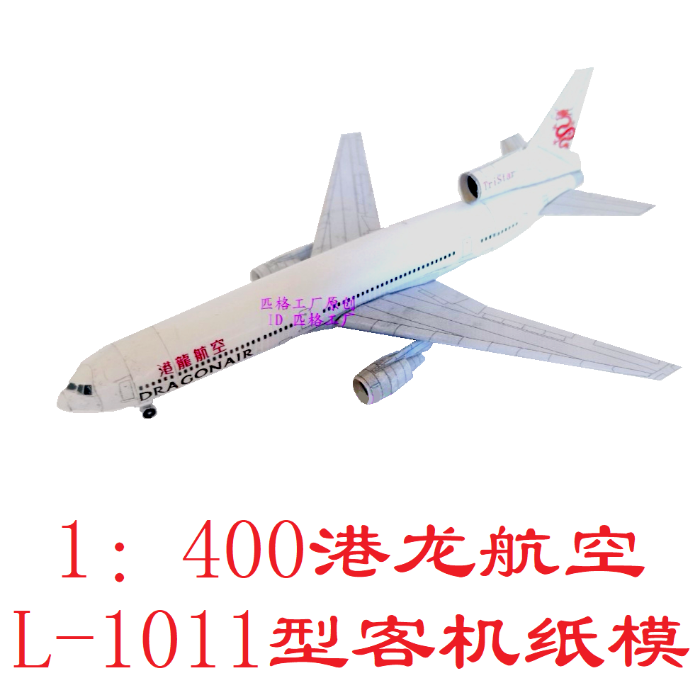 港龙航空洛克希德L1011客机模型