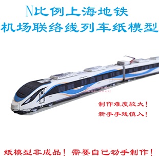 匹格N比例上海地铁机联线列车模型3D纸模DIY火车高铁上海地铁模型