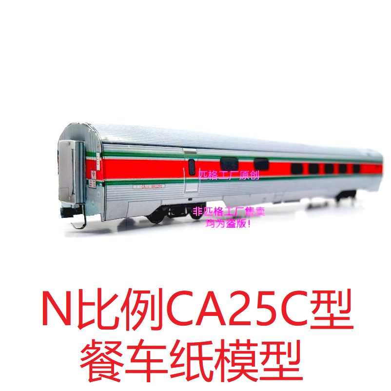 匹格N比例广深CA25C型餐车模型
