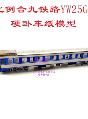 匹格N比例合九铁路YW25G型硬卧车模型3D纸模DIY手工高铁火车模型