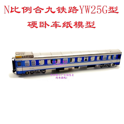 N比例合九铁路YW25G型硬卧车模型