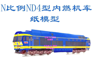 匹格工厂N比例ND4型内燃机车模型3D纸模DIY火车地铁高铁动车模型
