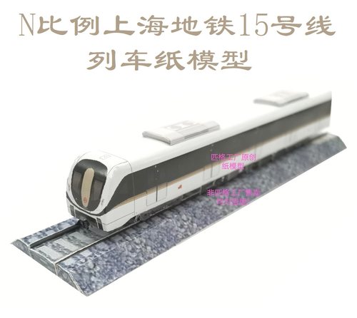 匹格工厂上海地铁15号线列车模型