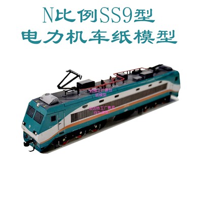 N比例SS9韶山9电力机车模型