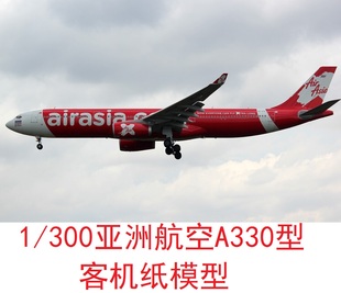 300亚洲航空空客A330民航客机模型3D纸模型DIY手工飞机客机模型