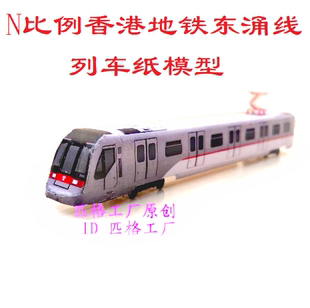 香港地铁模型N比例港铁MTR西铁东涌线列车模型3D纸模型DIY手工