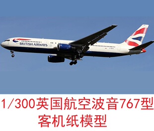 1/300英国航空波音767民航客机模型3D纸模型DIY手工飞机客机模型